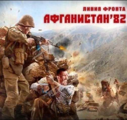 Линия Фронта: Афганистан’82